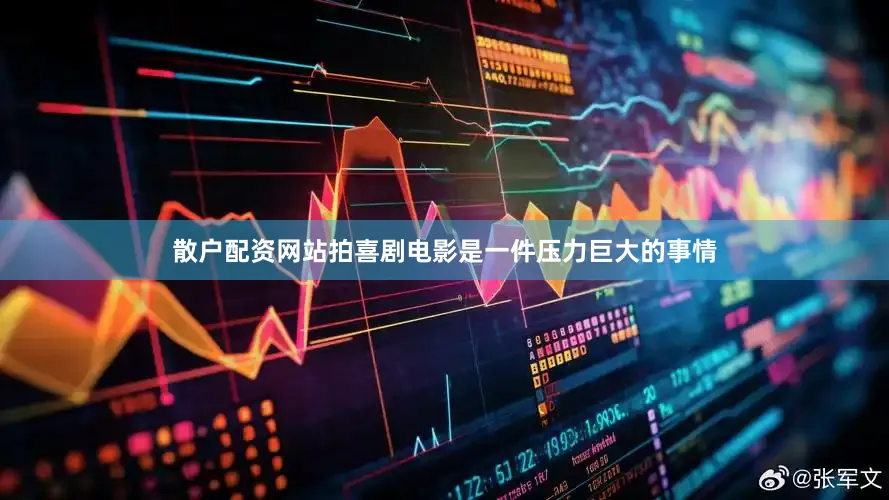 散户配资网站拍喜剧电影是一件压力巨大的事情