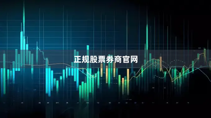 正规股票券商官网