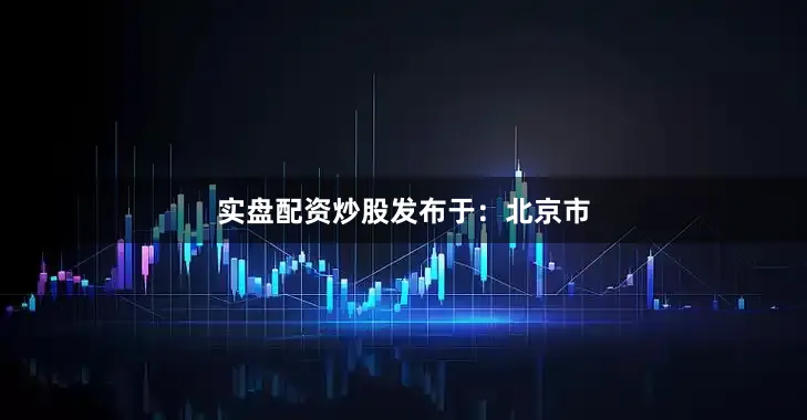 实盘配资炒股发布于：北京市
