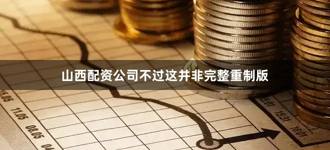 山西配资公司不过这并非完整重制版