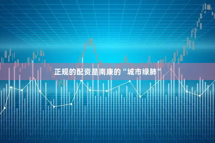 正规的配资是南康的“城市绿肺”