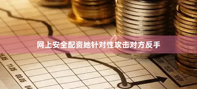 网上安全配资她针对性攻击对方反手