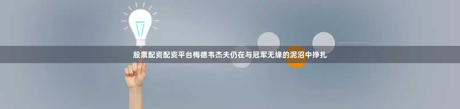 股票配资配资平台梅德韦杰夫仍在与冠军无缘的泥沼中挣扎