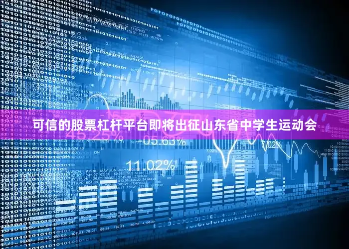 可信的股票杠杆平台即将出征山东省中学生运动会