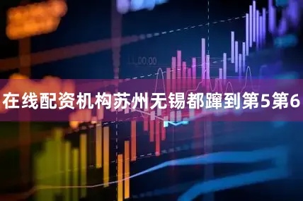 在线配资机构苏州无锡都蹿到第5第6