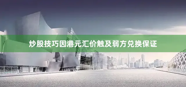 炒股技巧因港元汇价触及弱方兑换保证