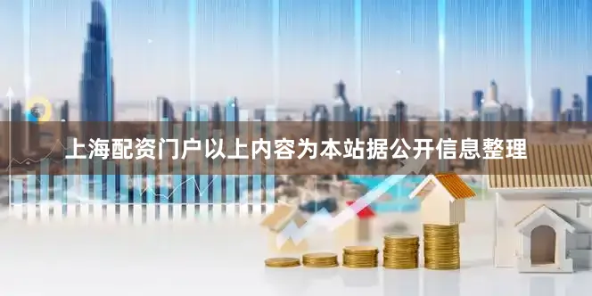 上海配资门户以上内容为本站据公开信息整理