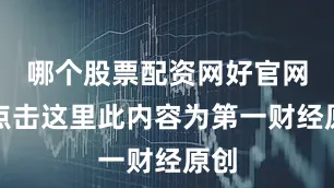 哪个股票配资网好官网请点击这里此内容为第一财经原创