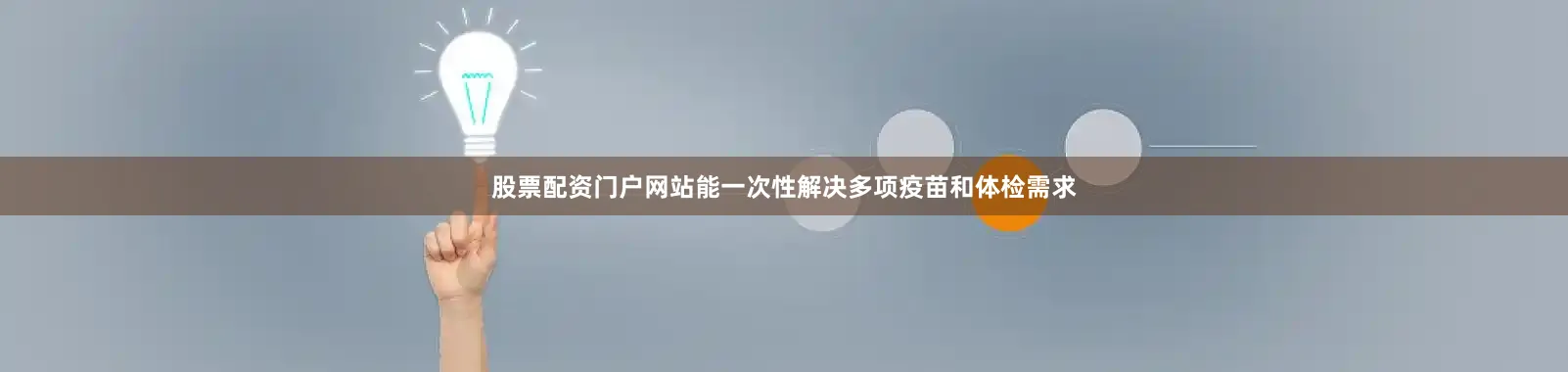 股票配资门户网站能一次性解决多项疫苗和体检需求