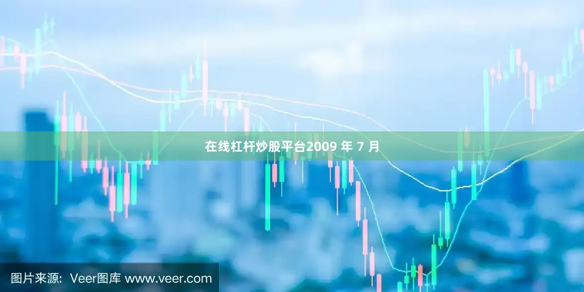 在线杠杆炒股平台2009 年 7 月