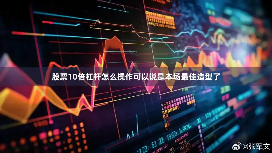 股票10倍杠杆怎么操作可以说是本场最佳造型了