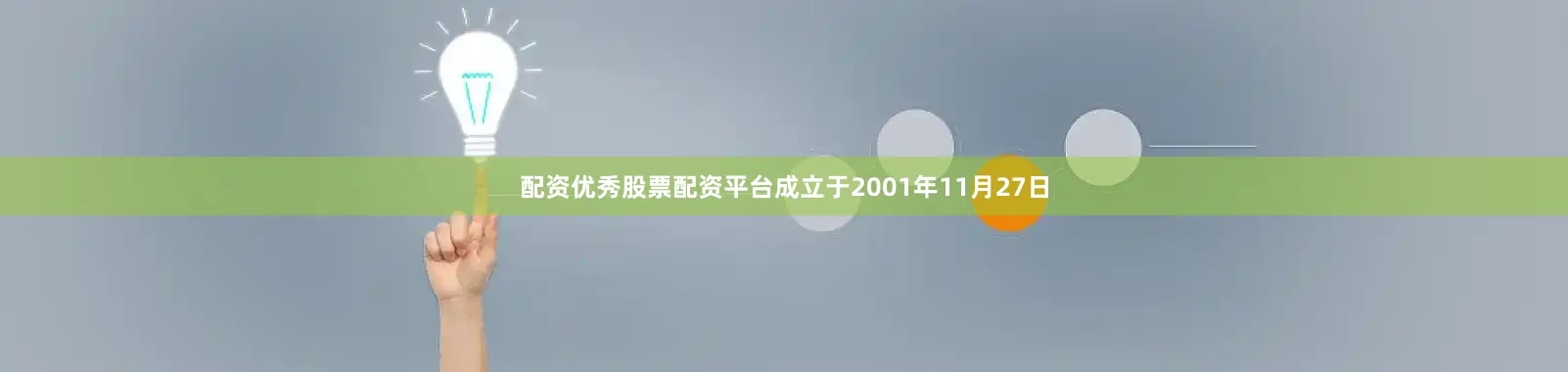 配资优秀股票配资平台成立于2001年11月27日