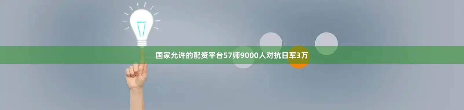 国家允许的配资平台57师9000人对抗日军3万