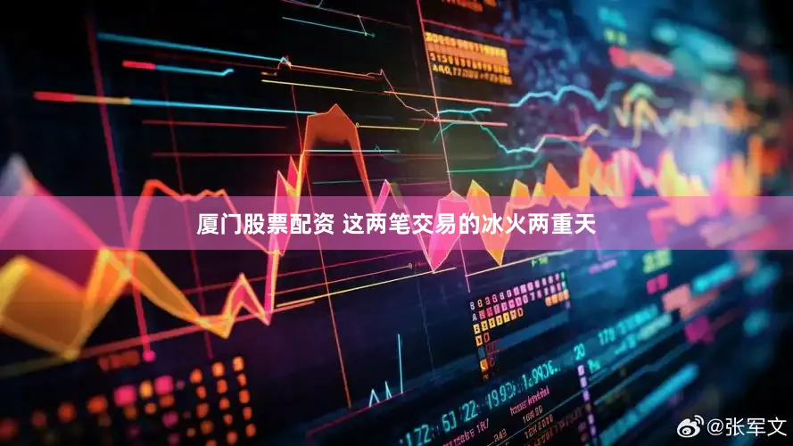 厦门股票配资 这两笔交易的冰火两重天