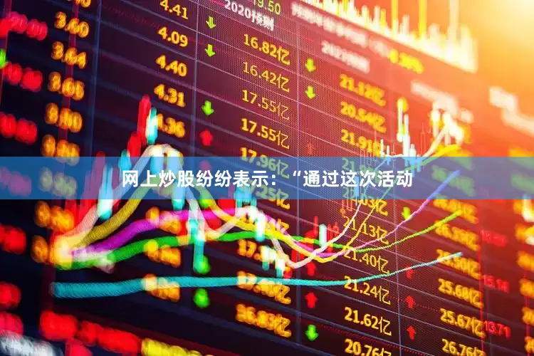 网上炒股纷纷表示：“通过这次活动