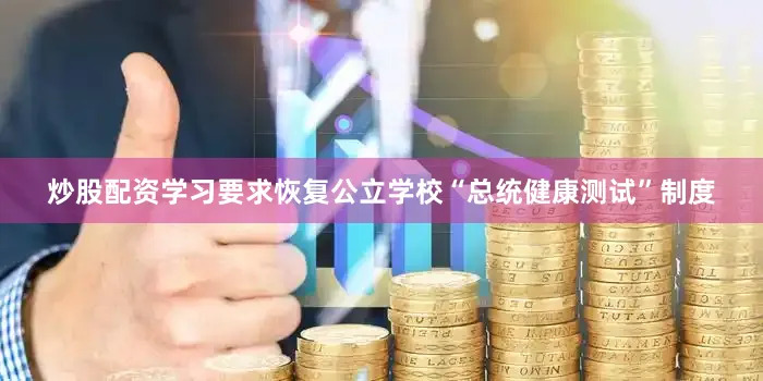 炒股配资学习要求恢复公立学校“总统健康测试”制度