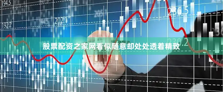 股票配资之家网看似随意却处处透着精致