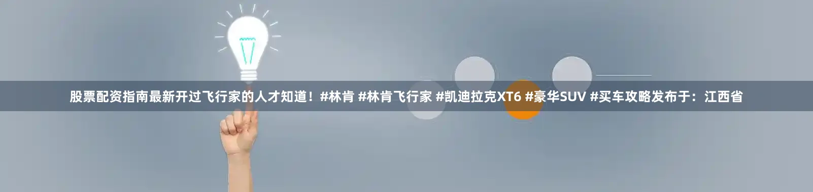 股票配资指南最新开过飞行家的人才知道！#林肯 #林肯飞行家 #凯迪拉克XT6 #豪华SUV #买车攻略发布于：江西省