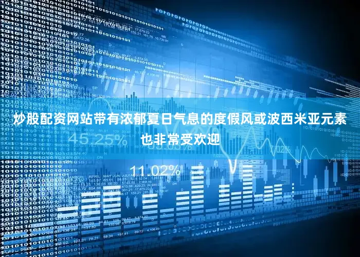 炒股配资网站带有浓郁夏日气息的度假风或波西米亚元素也非常受欢迎