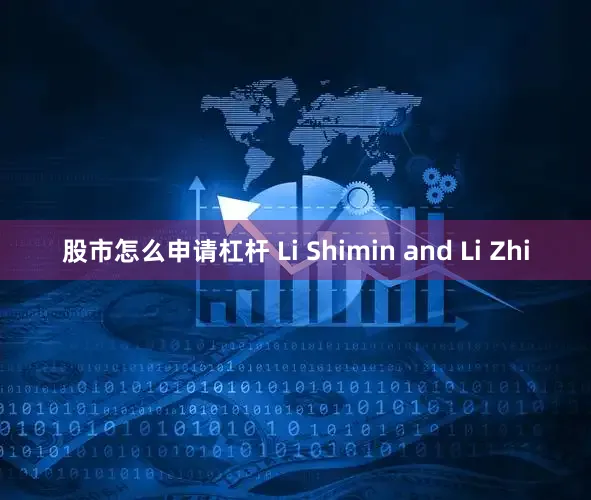 股市怎么申请杠杆 Li Shimin and Li Zhi