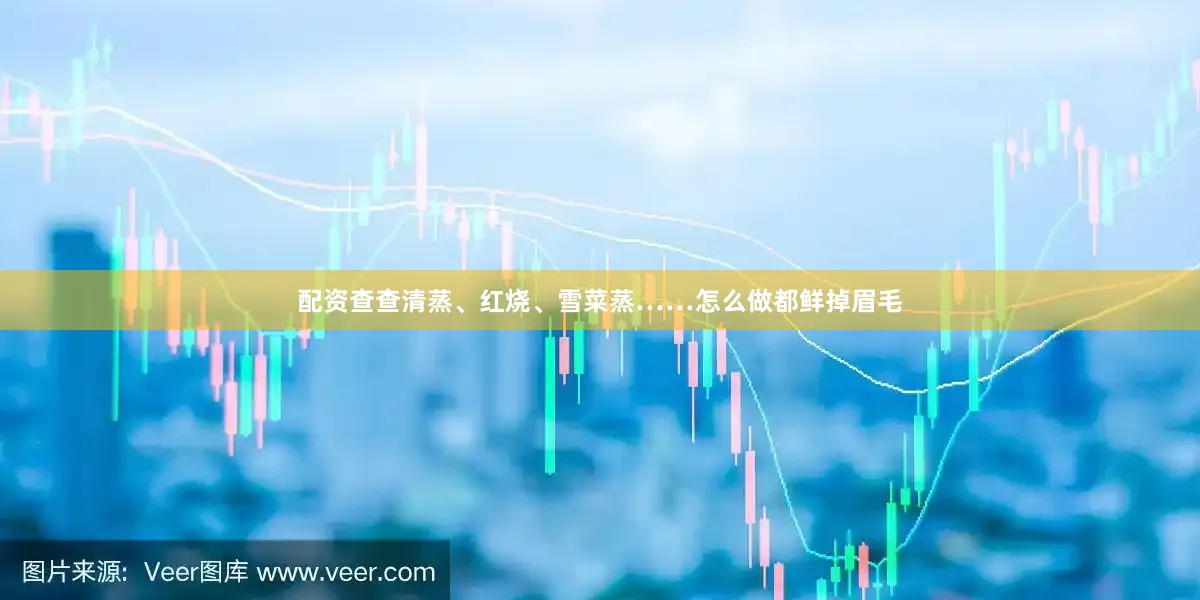 配资查查清蒸、红烧、雪菜蒸……怎么做都鲜掉眉毛