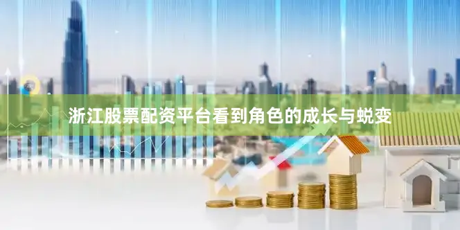 浙江股票配资平台看到角色的成长与蜕变
