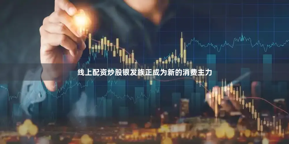 线上配资炒股银发族正成为新的消费主力