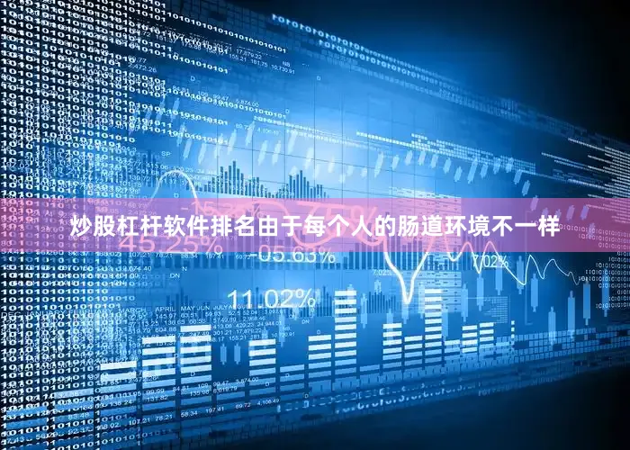 炒股杠杆软件排名由于每个人的肠道环境不一样